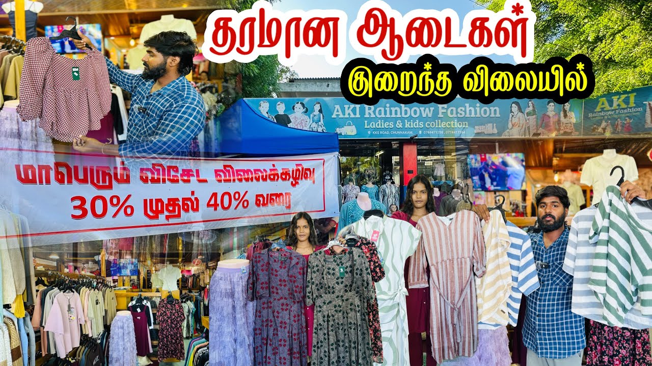 கடை வெளியே மாபெரும் விலைகழிவு | தரமான ஆடைகள் குறைந்த விலையில்