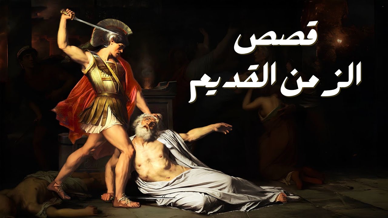 أعظم حكايات العالم القديم | ملوك، إمبراطوريات، خيانة وحب - وثائقي تاريخي مشوّق