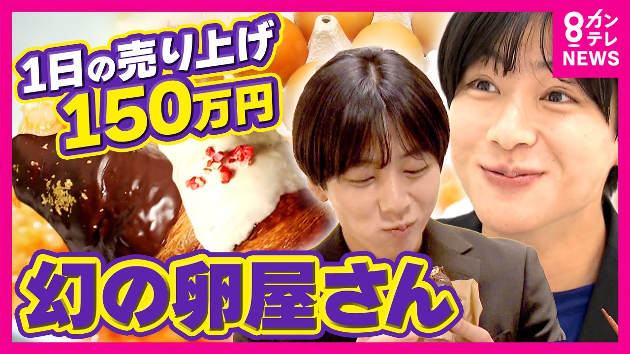 海鮮丼店で「100日限定」チョコクロワッサン販売「1日150万円稼いでも1週間限定」“幻”の卵屋さん　飲食業界で注目「期間限定」　秦令欧奈｜おっカネ～NEWS〈カンテレNEWS〉