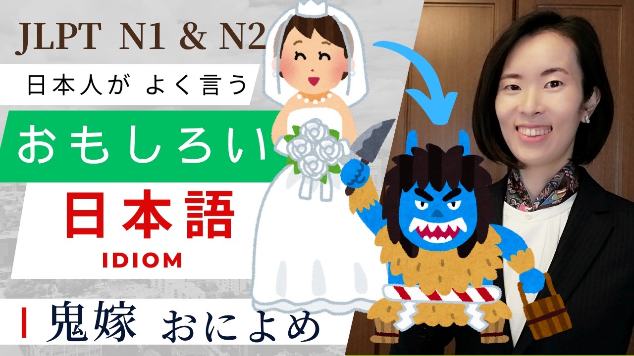 【Japanese Podcast】jlpt N2 N1 日本人がよく使うことば｜Japanese listening｜#japanesepodcast｜nihongo class