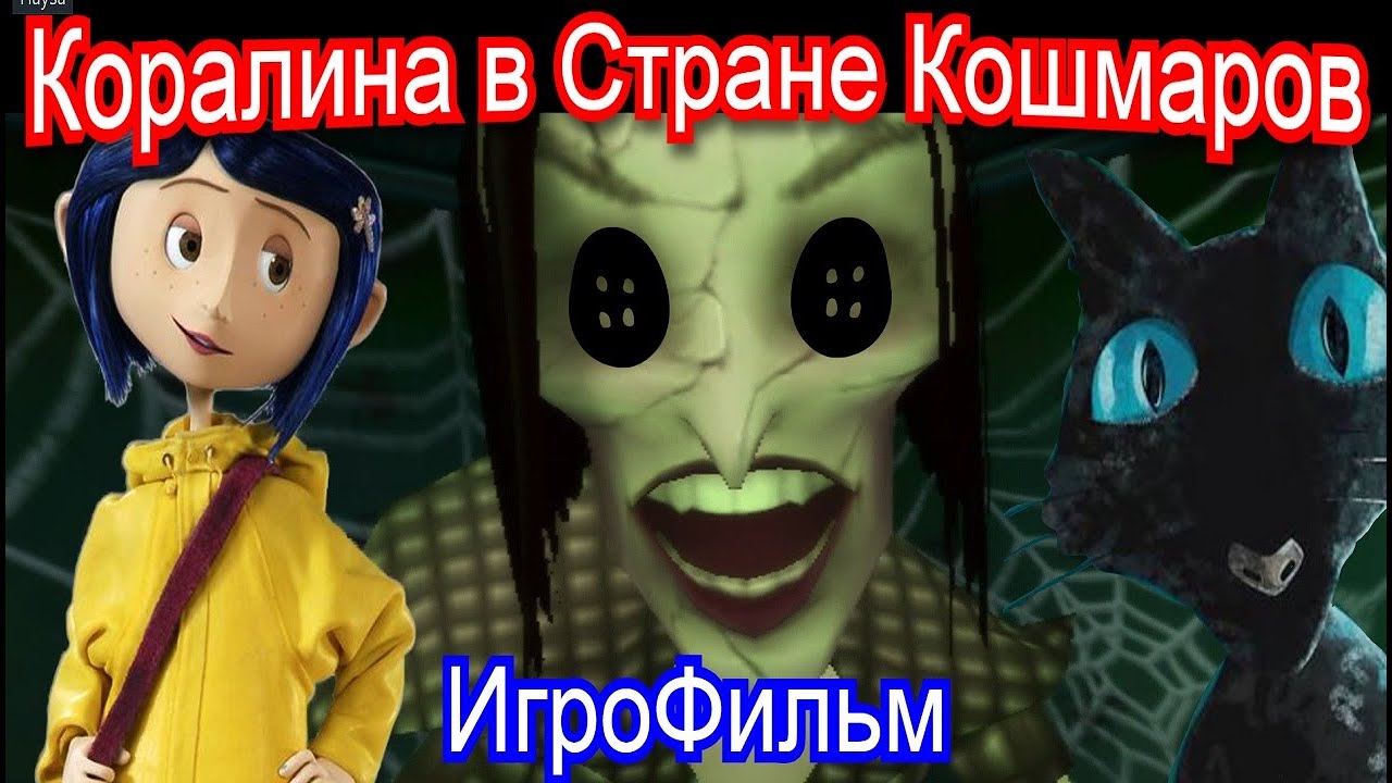 Коралина Игрофильм Полное Прохождение Игры / Coraline Full Walkthrough Game No Comments Game-Movie