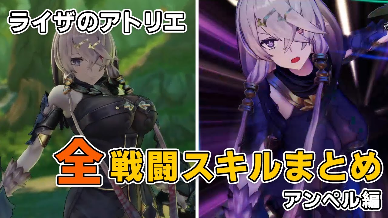 【ライザのアトリエ】リラ全戦闘スキルまとめ／[Atelier Ryza] Lila All BattleSkill Effect