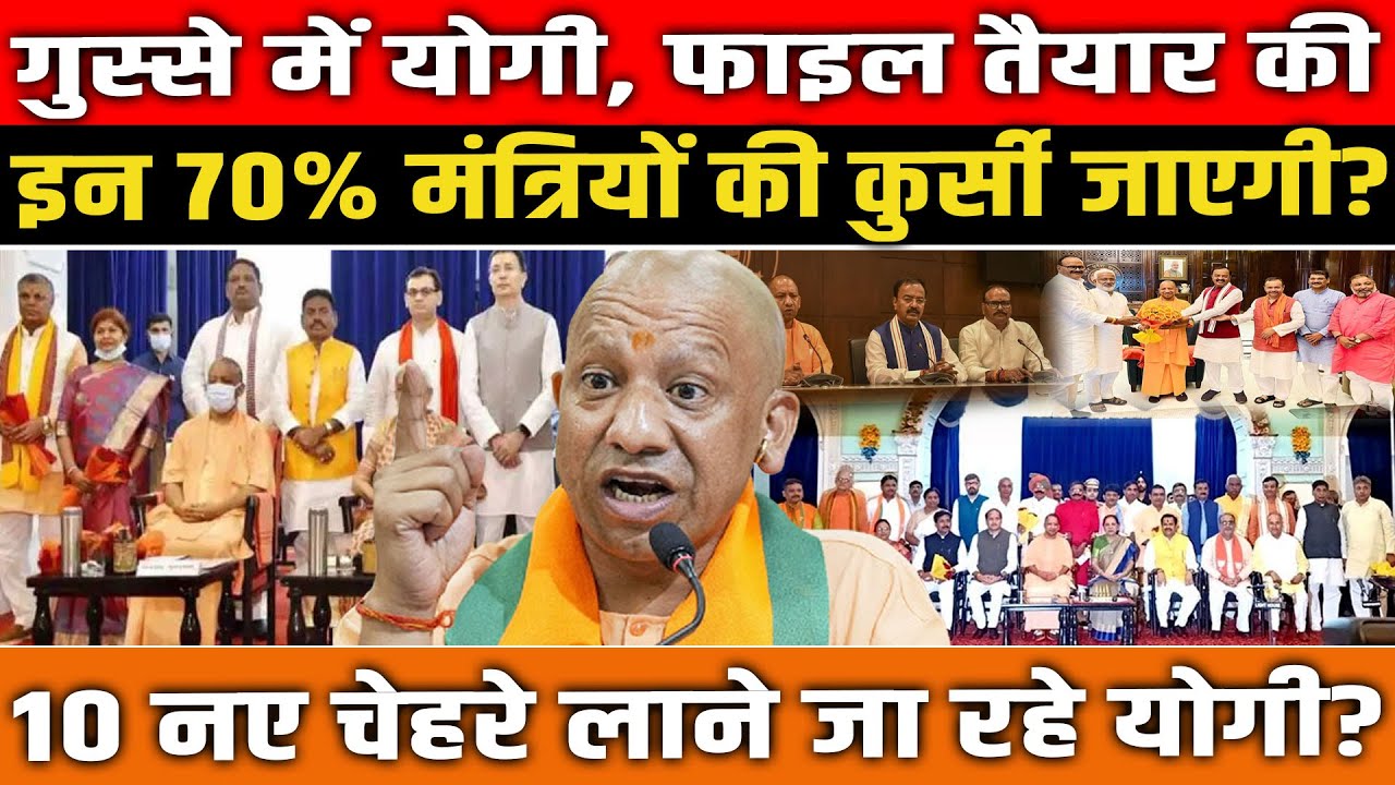 गुस्से में CM Yogi, फाइल तैयार की इन 70% मंत्रियों की कुर्सी जाएगी? 10 नए चेहरे लाने जा रहे?