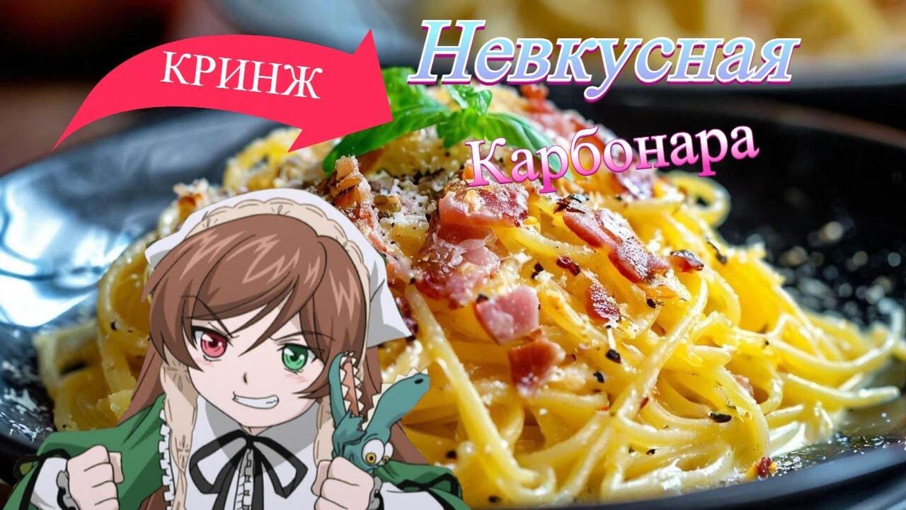 кАРБОНАРА ХЫЫЫЫ