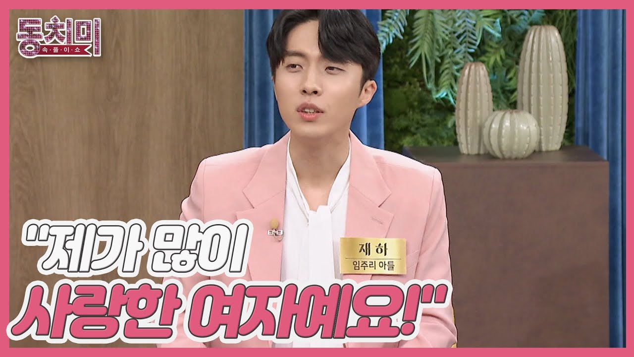 엄마 임주리의 전 여자친구 외모 지적에 열받은 재하?! ＂제가 많이 사랑한 여자예요!＂ MBN 230311 방송