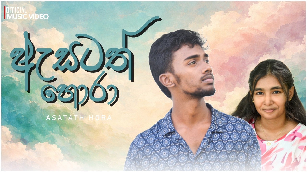 Oshada Yomal - Asatath Hora (ඇසටත් හොරා)  Official Music Video