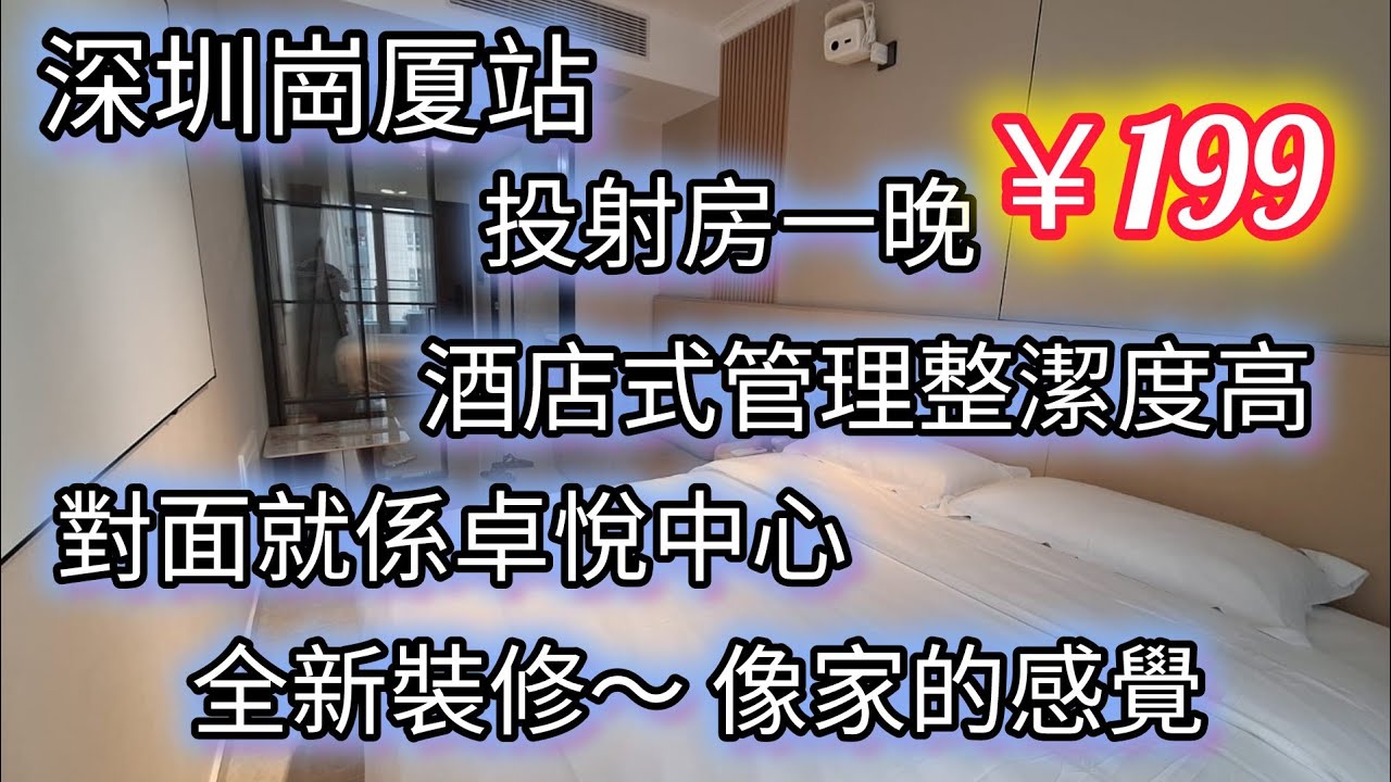深圳崗厦站民宿分享，投射房一晚最平¥199，位置在卓悅中心對面，新裝修整潔度高，崗厦滙