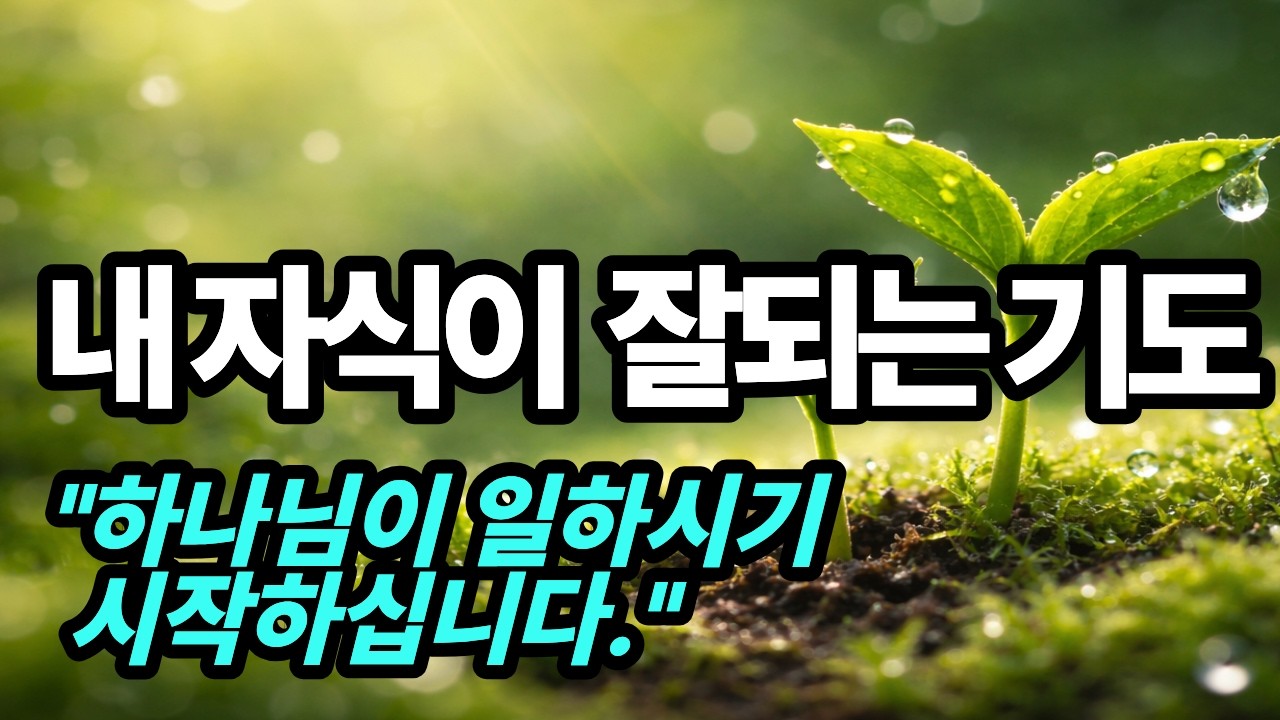 내 자식이 잘되는 기도 꼭 이렇게 하세요 ㅣ 하나님이 직접 일하십니다 ㅣ 자녀를 축복하는 기도