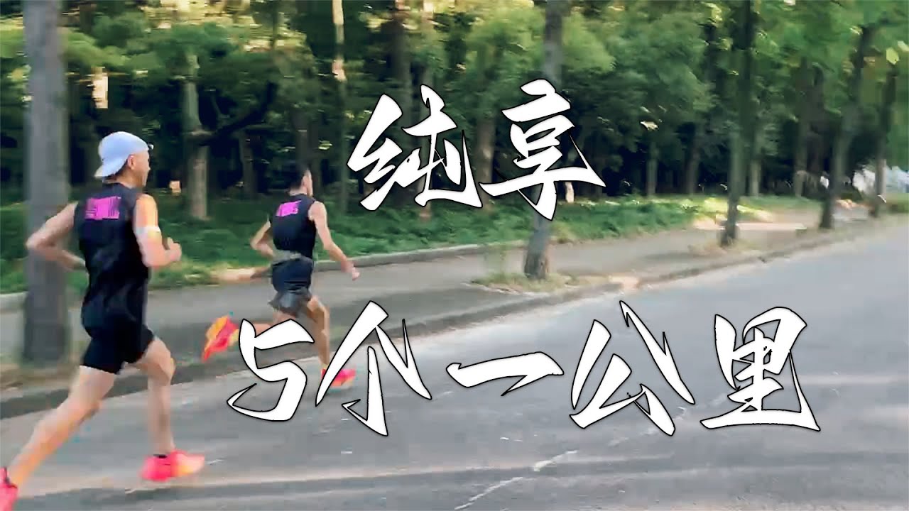 纯享强度课5个1公里 Intensity Workout: 5 * 1 Kilometer