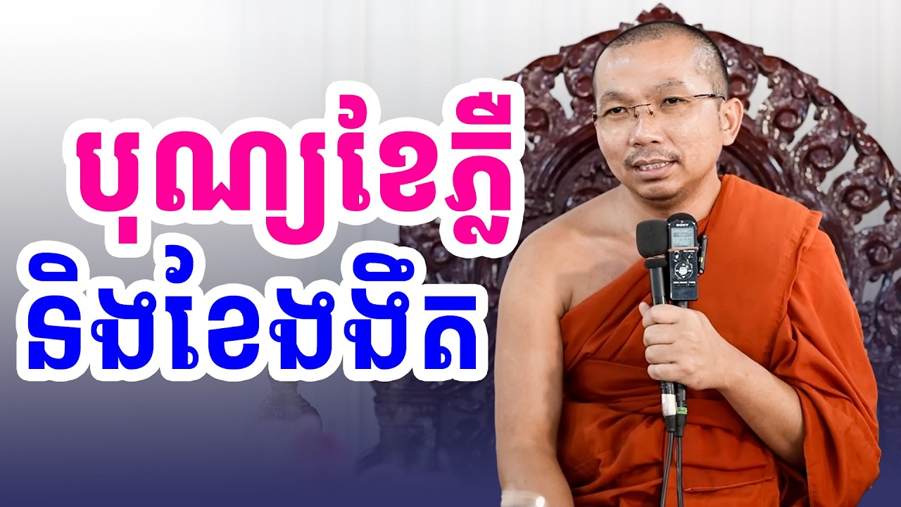 ធ្វើបុណ្យខែភ្លឺ និងខែងងឹត | លោកទេសនា