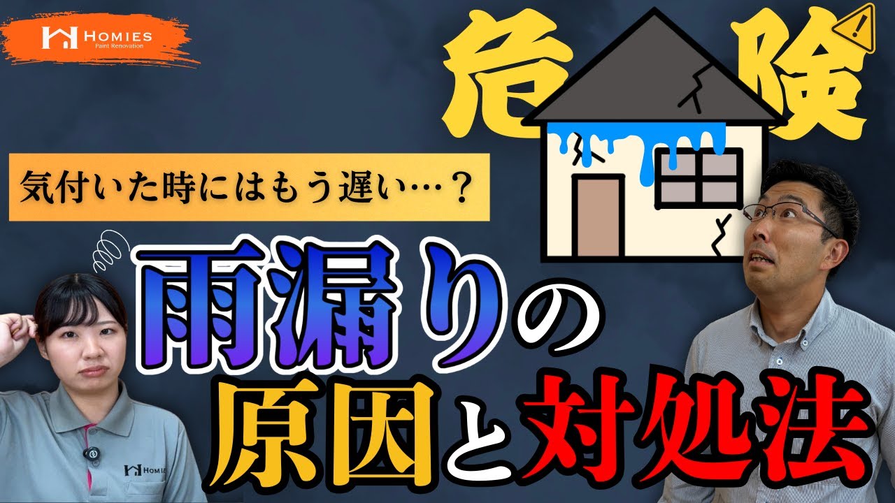 【超危険！】気付かない雨漏りに要注意！その原因と対処方法について徹底解説します【塗装】