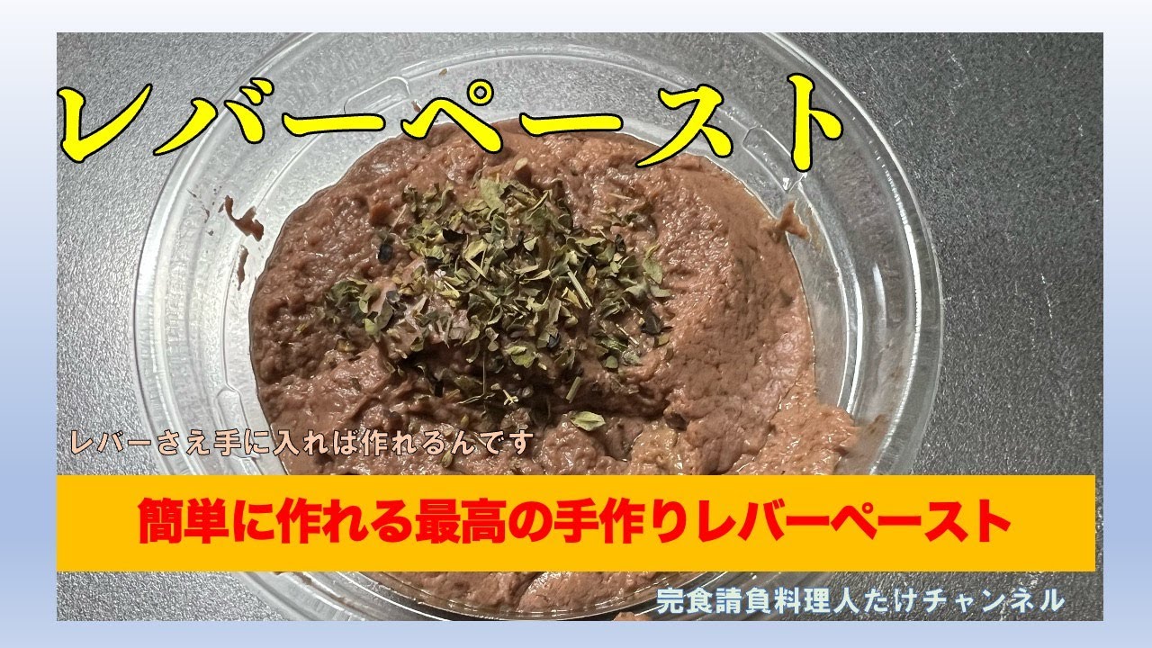 普段苦手としている方でも食べられるレバーペーストです　#男の料理 #男飯 #料理好きな人と繋がりたい #おうちごはん #cooking #社長 #レバー #バター #レバーペースト