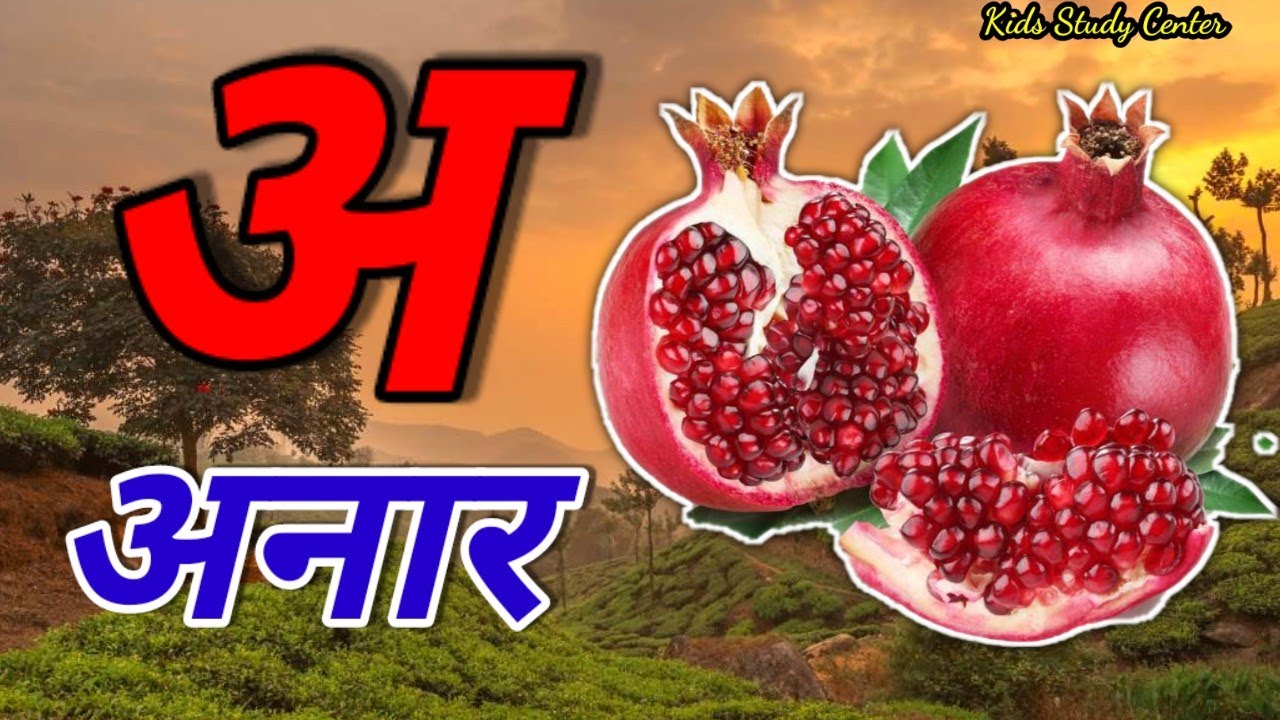 क से कबूतर ,A Se Anar ,अ से अनार ,अ से आम ,हिंन्दी वर्णमाला,Aa Se Aam,हिन्दी स्वरमाला,अआइईहिंदी