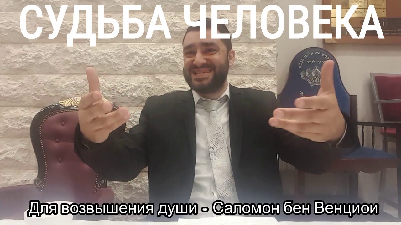Рав Исраель Якобов - СУДЬБА ЧЕЛОВЕКА