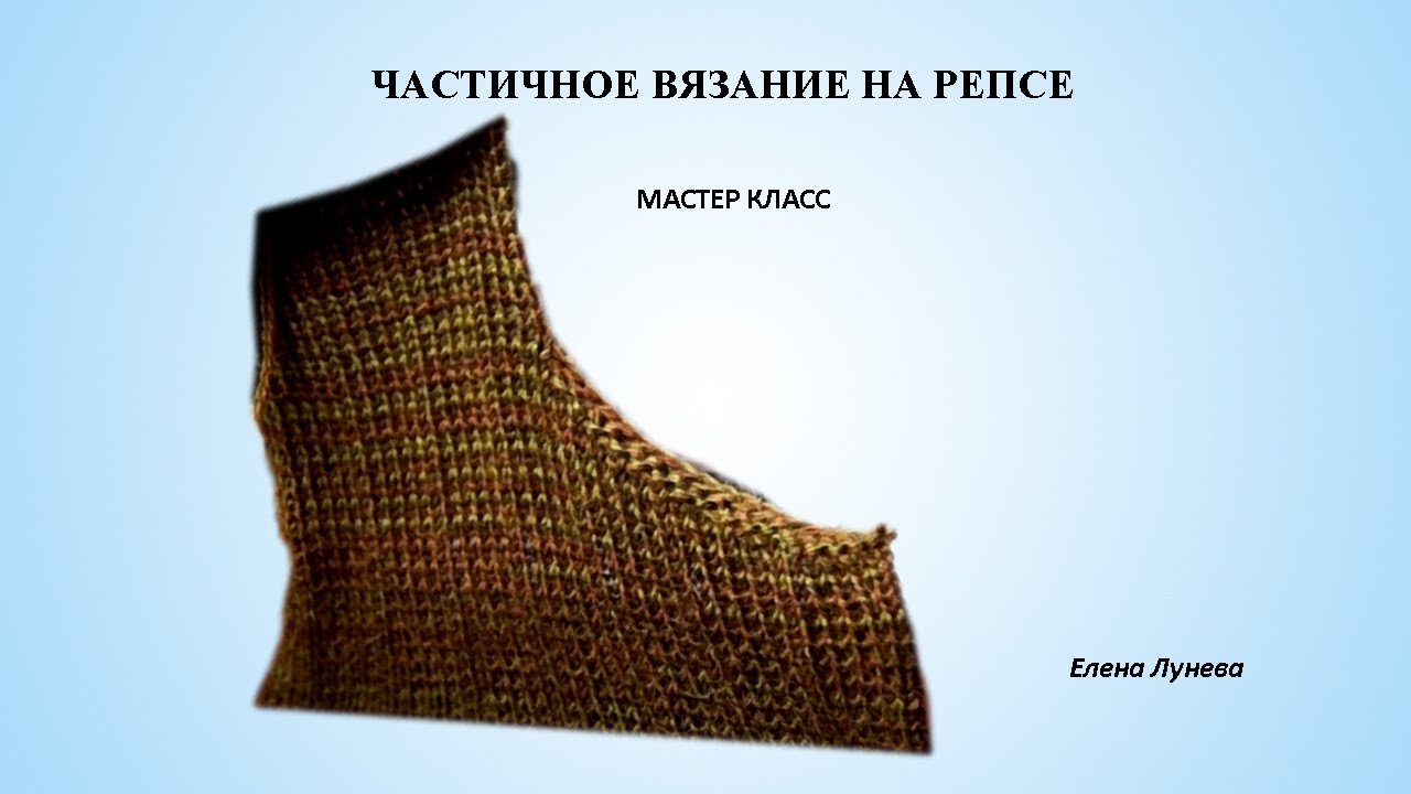 Частичное вязание на репсе