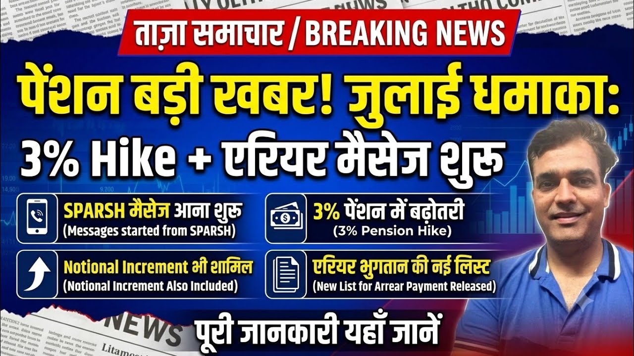 Pensioners Good News! 3% पेंशन में बढ़ोतरी + एरियर लिस्ट जारी | SPARSH July Pension Message Update