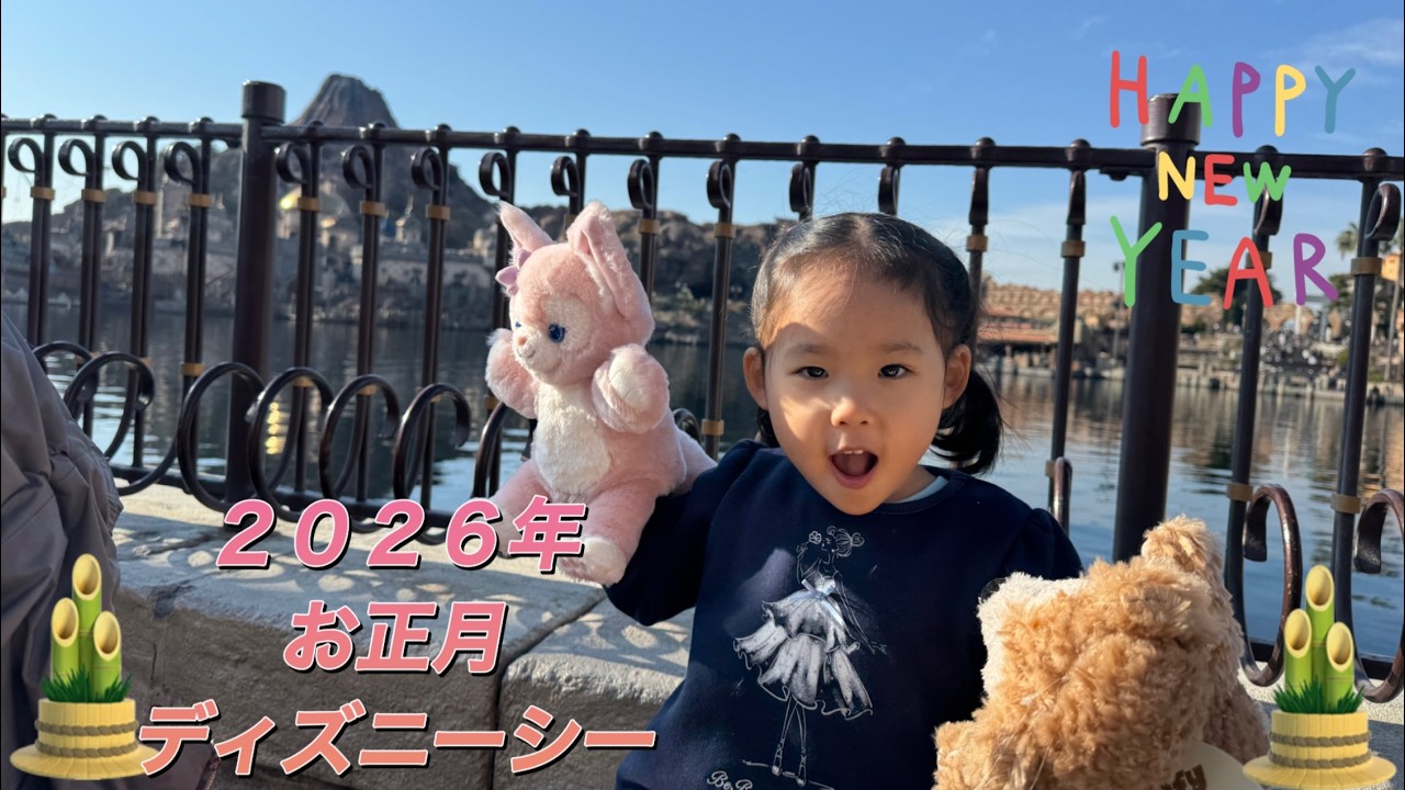 ２０２６年お正月🎍ディズニーシー♡みぃちゃん３歳７ヶ月