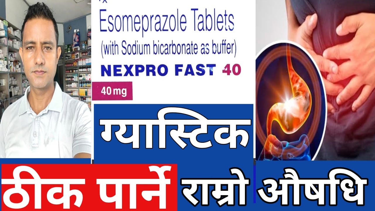 Nexpro fast 40 in Nepali!धेरैले खाने ग्यास्टिक ठीक पर्ने औषधिको प्रयोग र असर बारे जानकारी #gastric