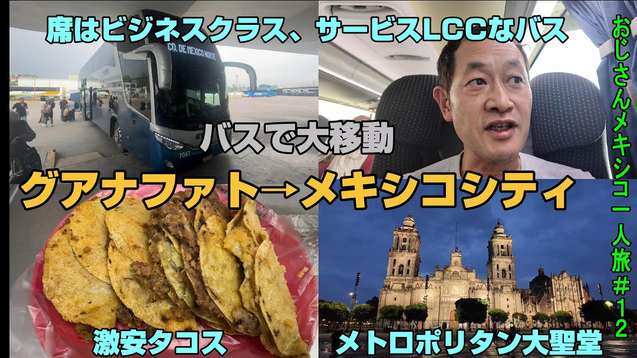 「グアナファト」から「メキシコシティ」までバスで移動。座席はビジネスクラス並もサービスはLCCレベル？夜はメキシコシティで世界一安いタコスを食べソカロ広場周辺の主だった観光地巡り。