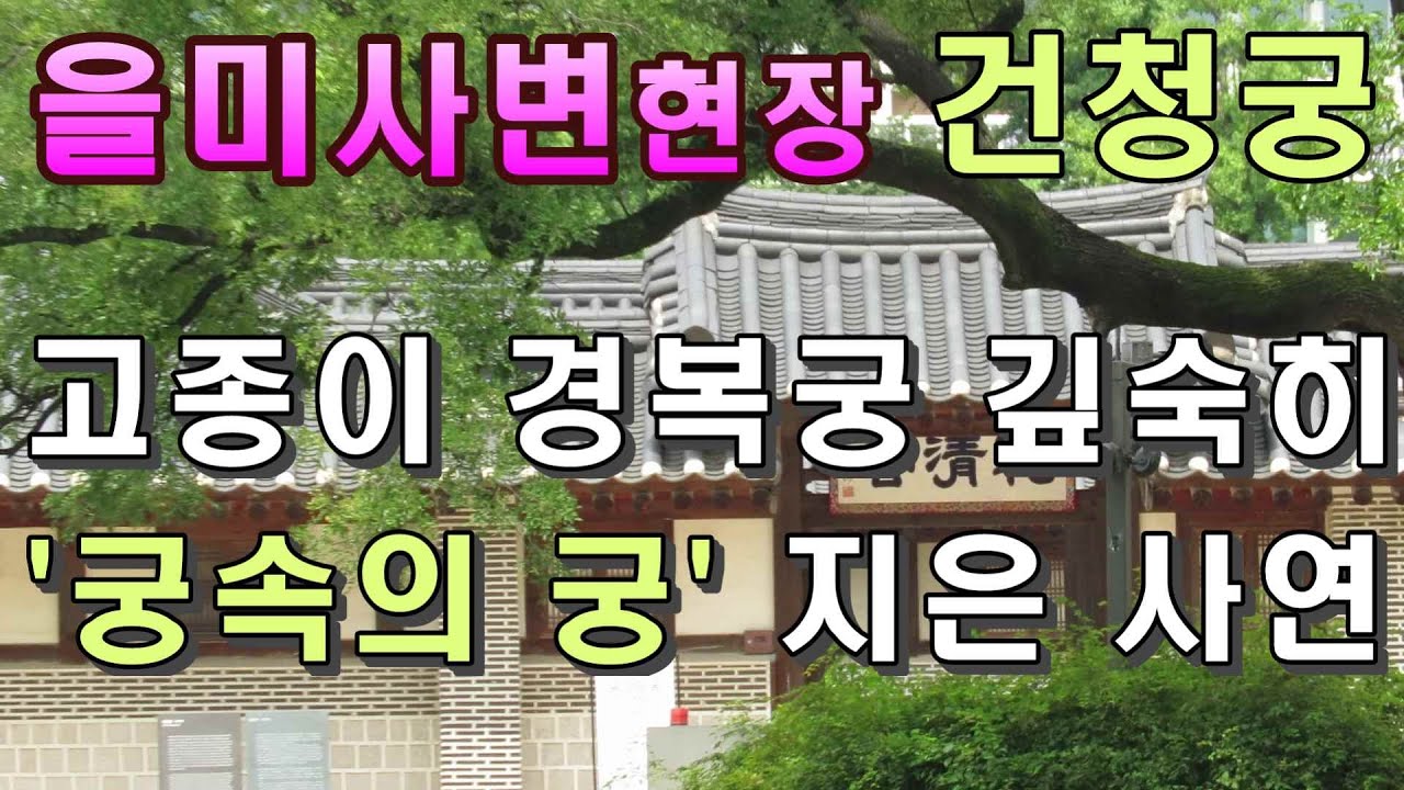 고종 내외가 을미사변  현장된 건청궁을 경복궁 가장 깊숙한 곳에 짓고 살게된 사연.