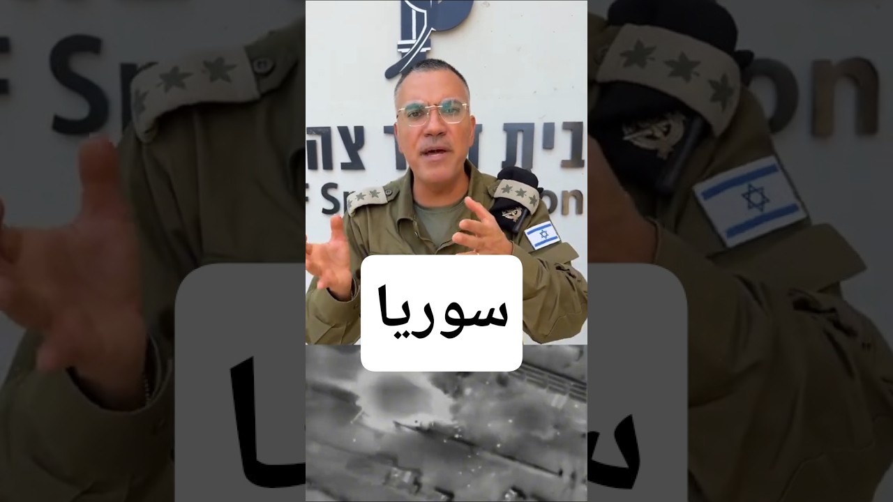 #سوريا #السويداء #دمشق #أفيخاي_أدرعي