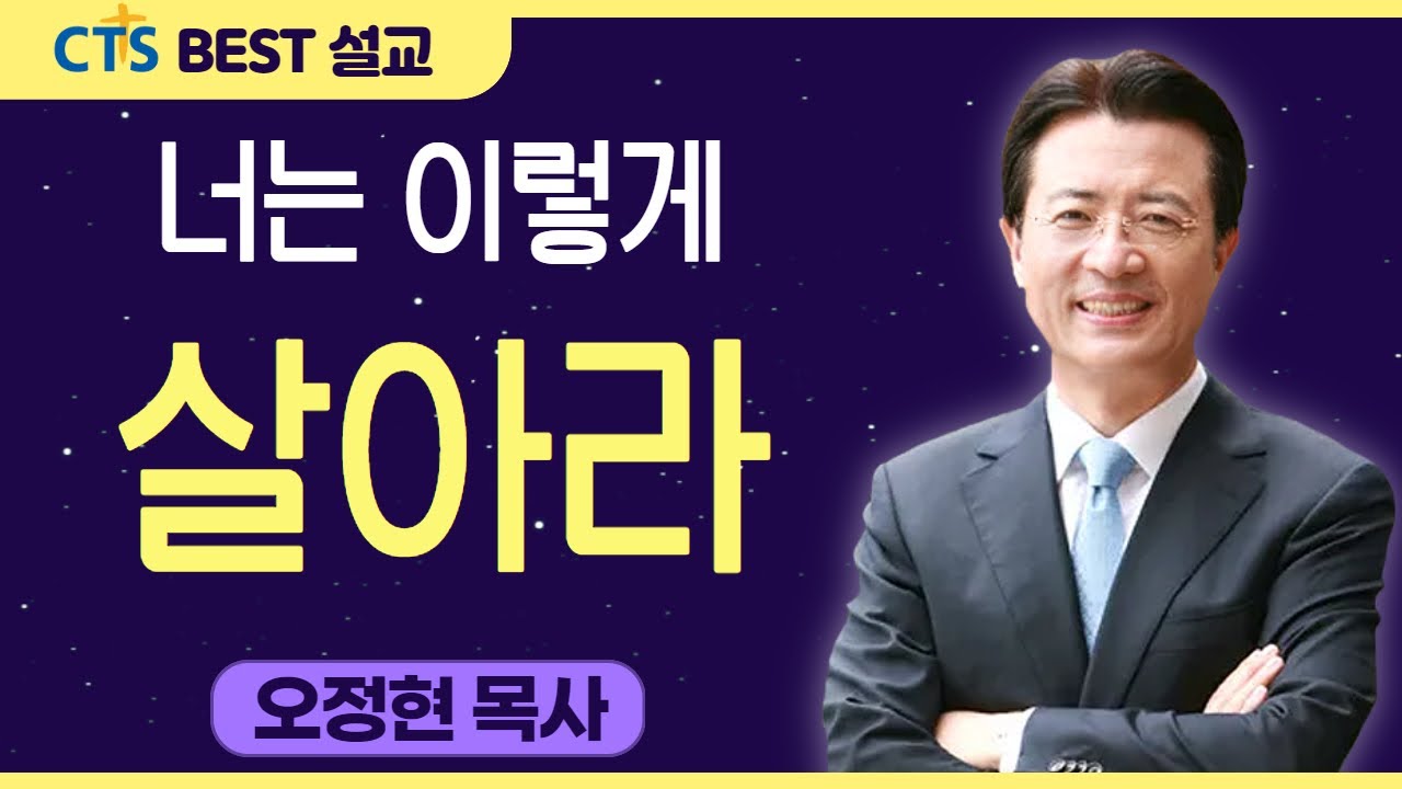 다시보는 BEST 설교 | 너는 이렇게 살아라 | 사랑의교회_오정현목사 | 열왕기상 2장 1-12