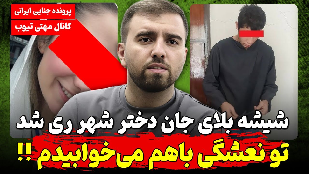 بساط تزریق و همخوابگی در شهر ری ! بدن لخت دختر ۳۲ساله پیدا شد اما قاتل کیست ؟!