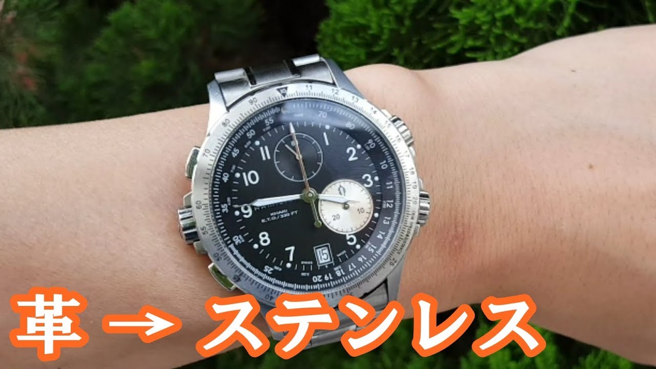 ハミルトン：革からステンレスベルトに交換