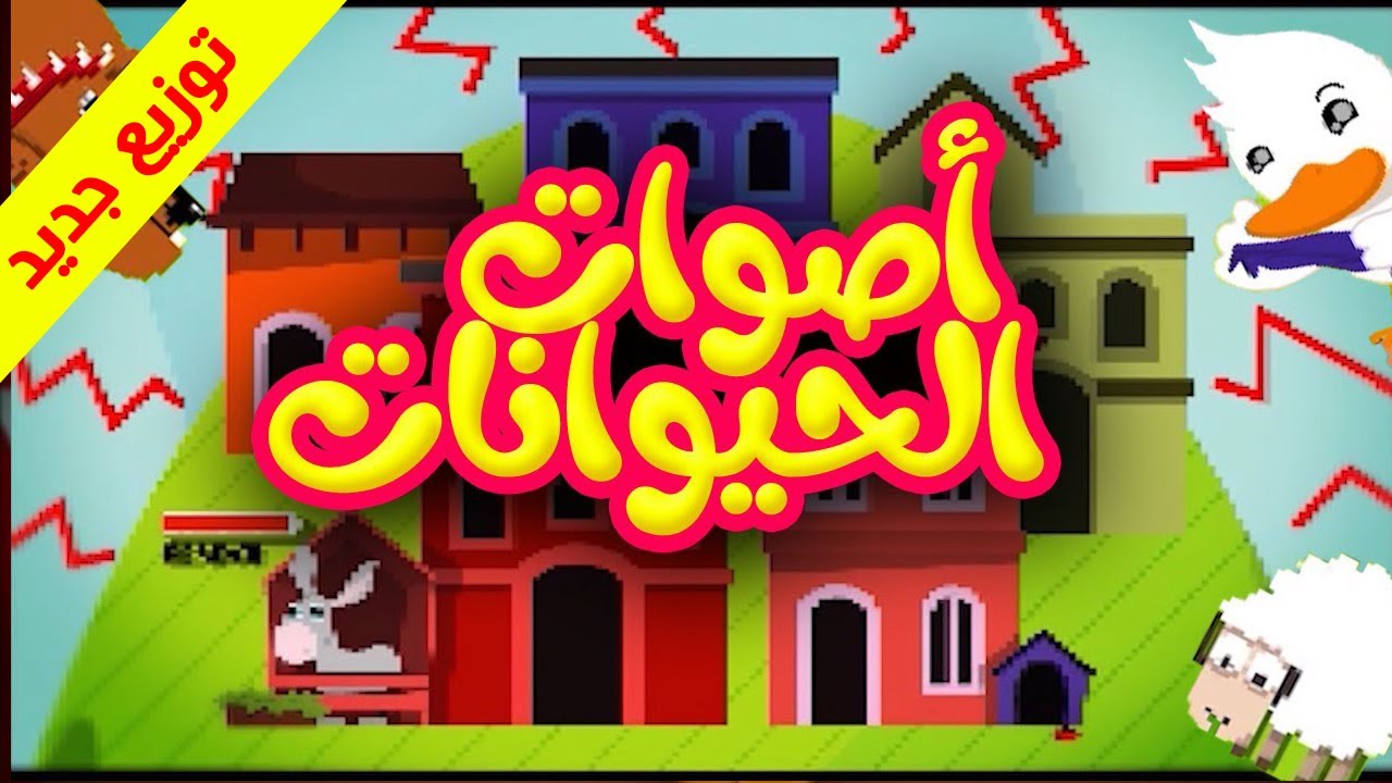 أصوات الحيوانات (توزيع جديد) - طيور بيبي Toyor Baby