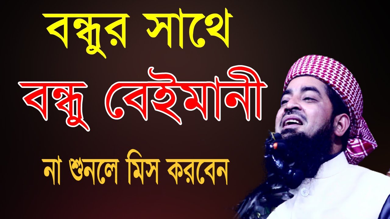 বন্ধুর সাথে বন্ধু বেইমানী। না শুনলে মিস করবেন। Mufti Eliasur Rahman Zihadi । মুফতি ইলিয়াছুর রহমান