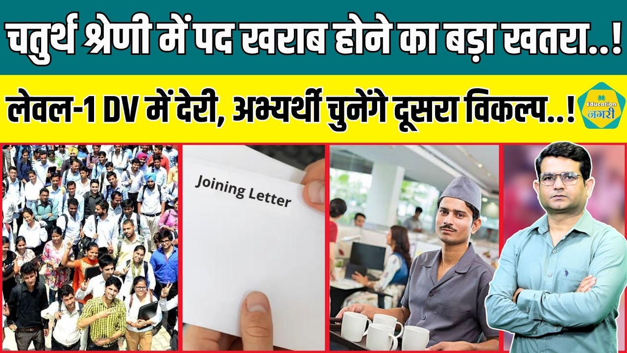 Level 1 के अभ्यर्थी खराब करेंगे 4Th Grade के पद, DV में देरी के चलते ले रहे नियुक्ति का फैसला
