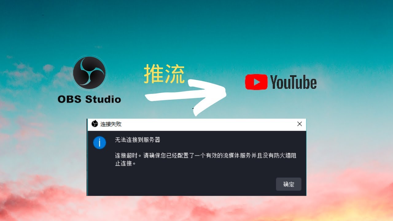 如何解决OBS推流到Youtube出现无法连接到服务器 中国大陆OBS推流到YouTube直播
