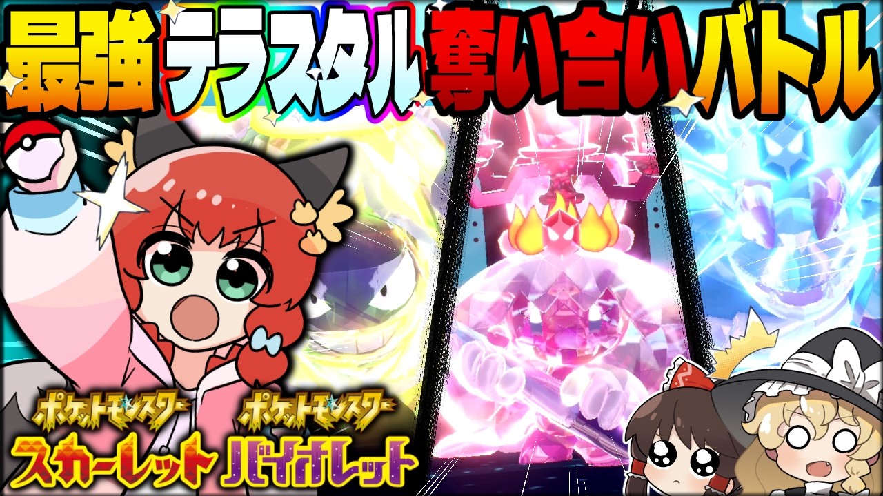 【運命】選んだテラスタルで即バトル！