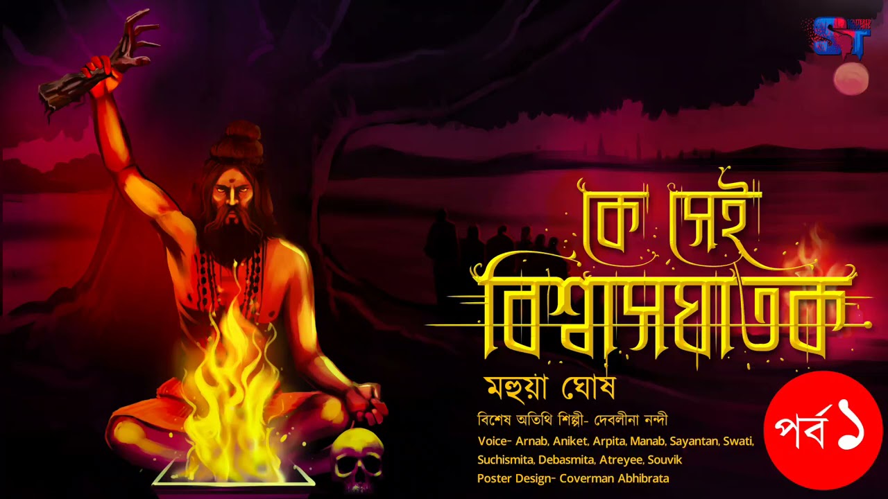 Ke Sei Bishasghatok | Chandal Series | Mahua Ghosh | Tantrik-er Golpo | #Scary | Scattered Thoughts