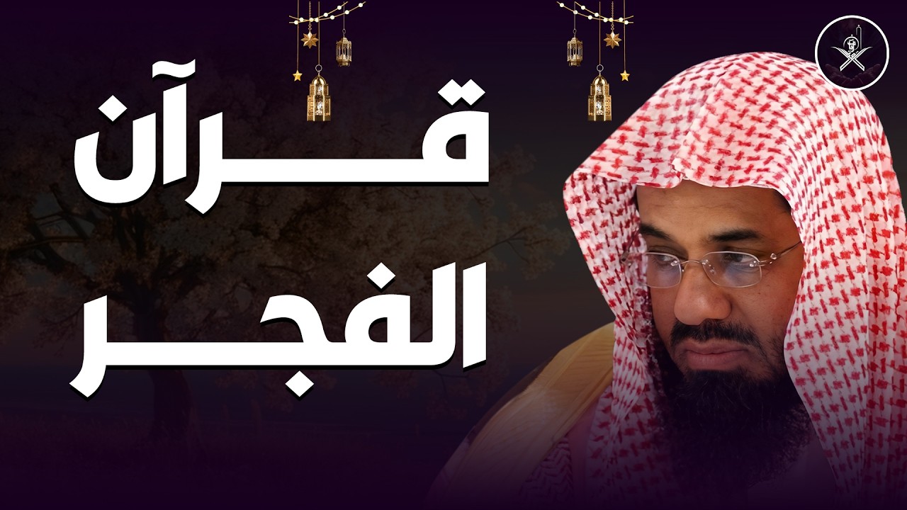 قرآن الفجر وتلاوة خاشعة تريح القلوب وتطرد الهموم.. بصوت الشيخ سعود الشريم ✨ saud shuraim