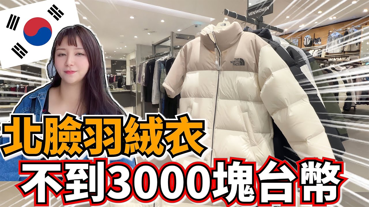 你沒看錯！韓國The North Face羽絨衣竟然只要$2800？！   首爾車站 樂天OUTLET 太扯了！價格便宜到懷疑人生！