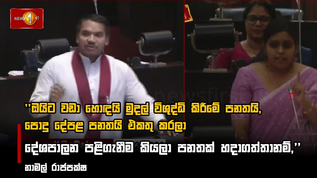 ඔයිට වඩා හොඳයි දේශපාලන පළිගැනීම කියලා පනතක් හදාගත්තානම්, - නාමල් රාජපක්ෂ