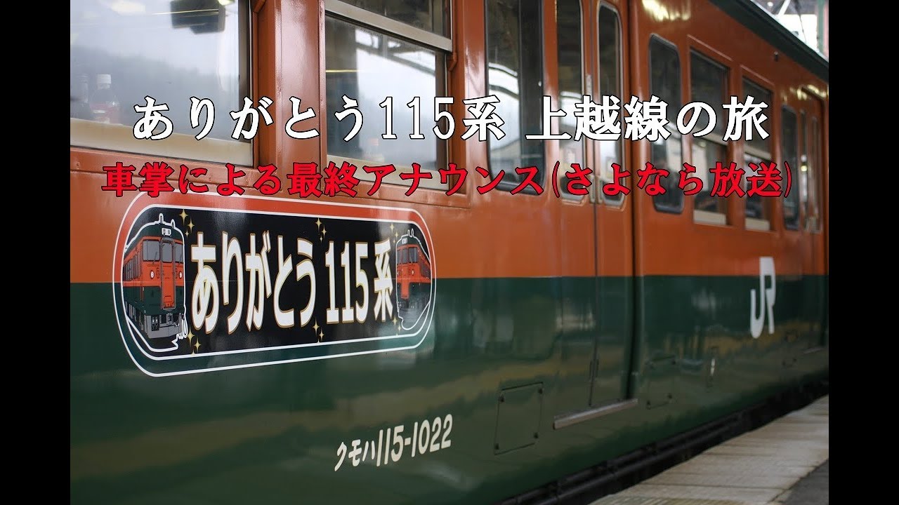 【ありがとう115系 上越線の旅】さよなら放送。放送後は乗客から拍手も&hellip;