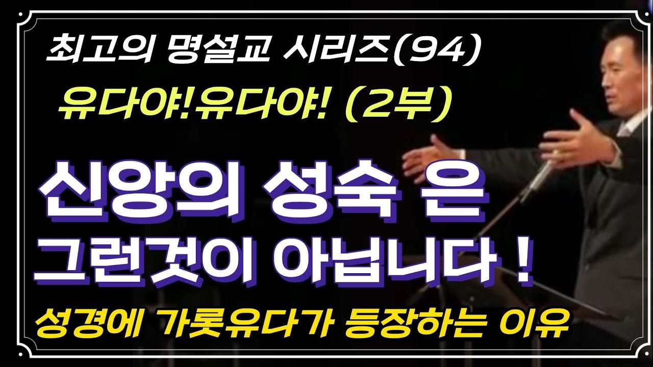 유다야 유다야( 2부) 믿음의 정의조차 내리지 못하고있는 기독교인들의 잘못된 신앙생활, 명설교 시리즈 94