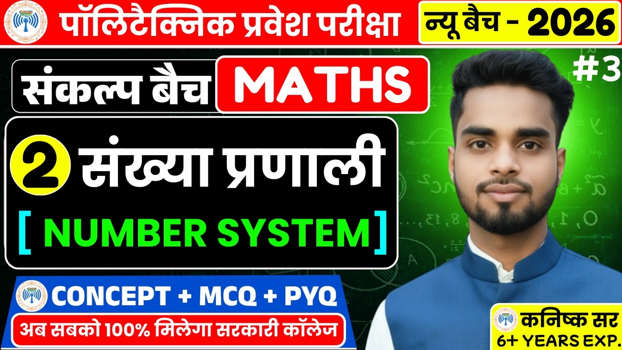 Polytechnic Entrance Exam 2026 | संख्या प्रणाली | Polytechnic Maths Question & Concepts Class #02