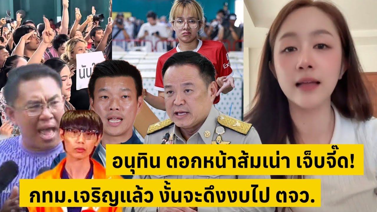 สาแก่ใจยิ่งนัก!.อนุทิน ตอกหน้าส้มเน่าเจ็บจี๊ด! กทม.เจริญแล้วจะดึงงบไปช่วยต่างจังหวัด