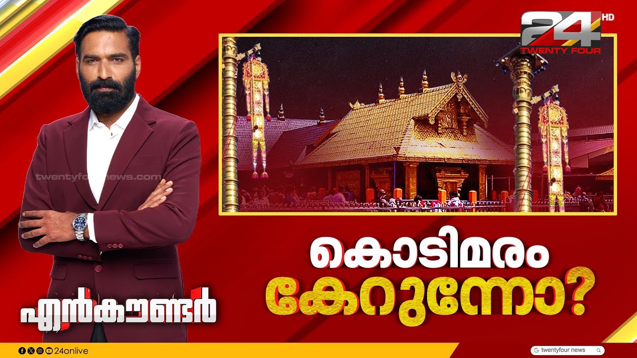 കൊടിമരം കേറുന്നോ ? | Encounter Prime | Hashmi Taj Ibrahim | 09 February 2026 | 24 News