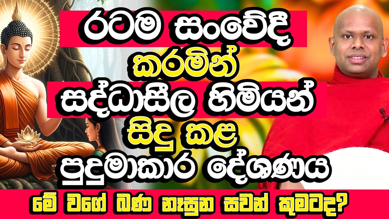 මේ වගේ බණක් අහන්නත් පුදුමාකාර පිනක් තියෙන්න ඕන​ | Welimada Saddaseela Himi Bana | Bana