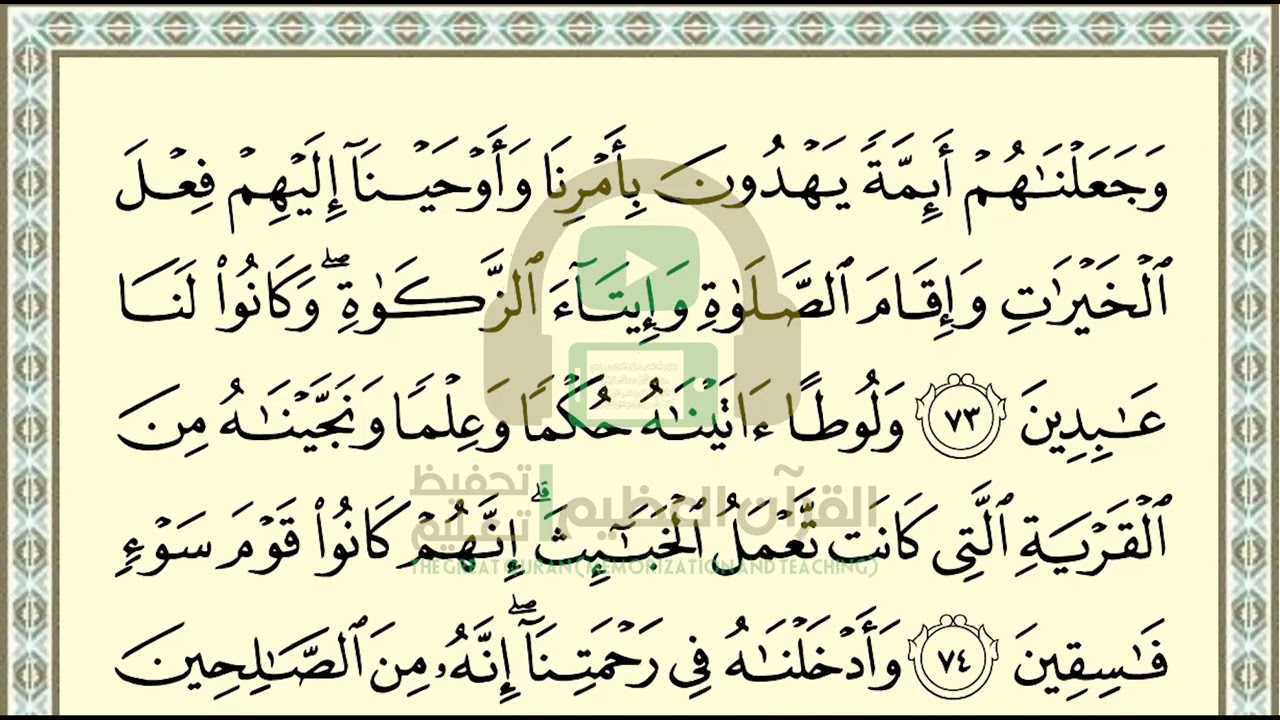 تحفيظ سورة الأنبياء ص 328 بالتكرار والتربيط، ،Memorization of Surat  Al Anbiya p 328, by repetition