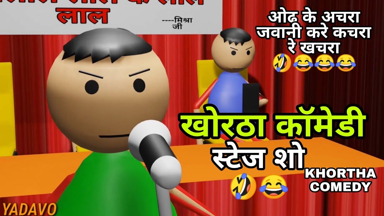 Arkestra 2021khortha comedy||आर्केस्टा खोरठा कॉमेडी|| yadavo