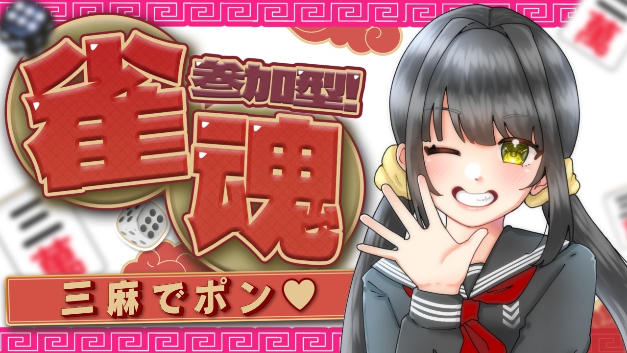 【#雀魂参加型 】三麻であそぼ！！！【キナプロ/逢乃エリィ】