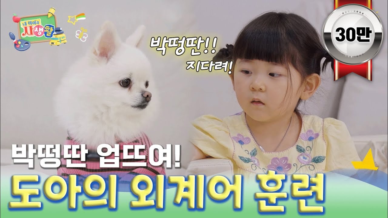 박떵딴 업뜨여! 도아의 외계어 훈련?!｜ [내 아이의 사생활 EP.16] #둠칫