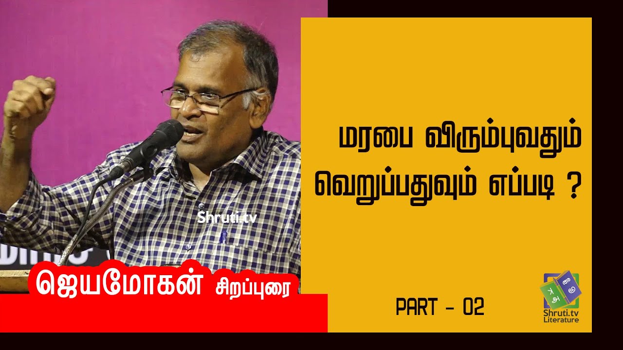 மரபை விரும்புவதும் வெறுப்பதுவும் எப்படி ? ஜெயமோகன் சிறப்புரை | Part 2 | Jeyamohan speech