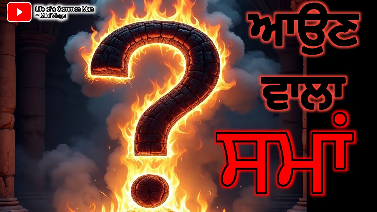 Day 95 - ਆਉਣ ਵਾਲਾ ਸਮਾਂ। ਕਿੱਦਾਂ ਅਸੀਂ ਕਲਯੁਗ ਤੋਂ ਬਚ ਸਕਦੇ ਹਾਂ।