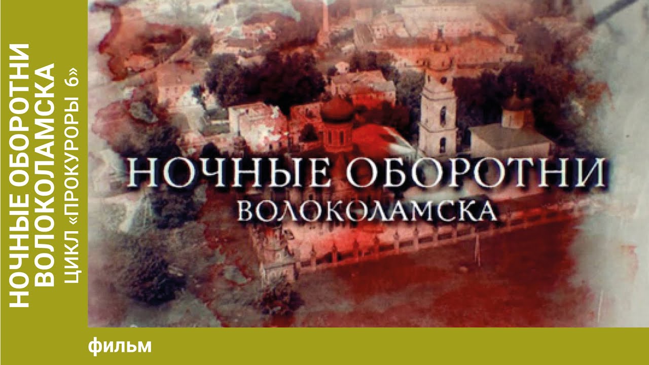 Ночные оборотни Волоколамска. Цикл 